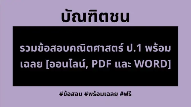 รวมข้อสอบคณิตศาสตร์ ป.1 พร้อมเฉลย [ออนไลน์, PDF และ WORD]