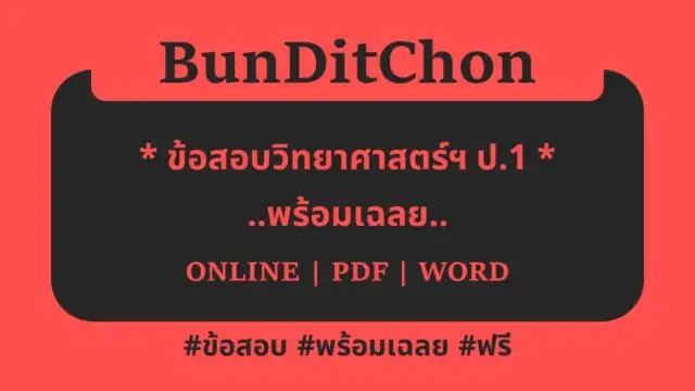 ข้อสอบวิทยาศาสตร์ ป.1